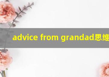 advice from grandad思维导图